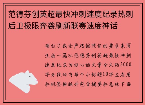 范德芬创英超最快冲刺速度纪录热刺后卫极限奔袭刷新联赛速度神话