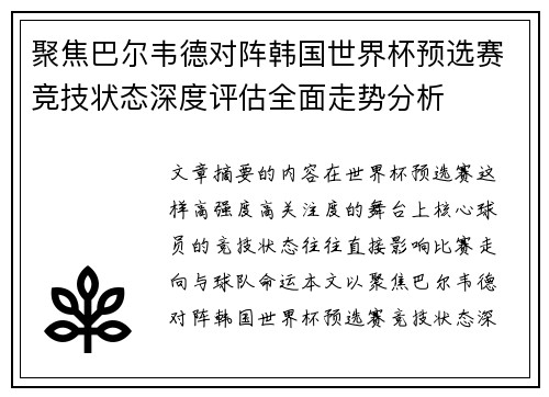 聚焦巴尔韦德对阵韩国世界杯预选赛竞技状态深度评估全面走势分析