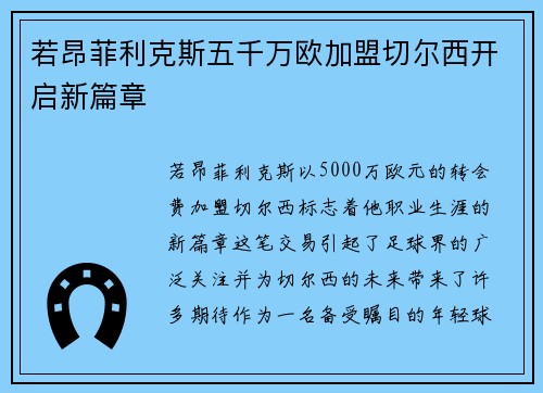 若昂菲利克斯五千万欧加盟切尔西开启新篇章