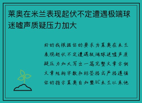 莱奥在米兰表现起伏不定遭遇极端球迷嘘声质疑压力加大