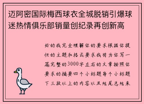迈阿密国际梅西球衣全城脱销引爆球迷热情俱乐部销量创纪录再创新高