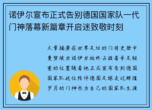 诺伊尔宣布正式告别德国国家队一代门神落幕新篇章开启迷致敬时刻