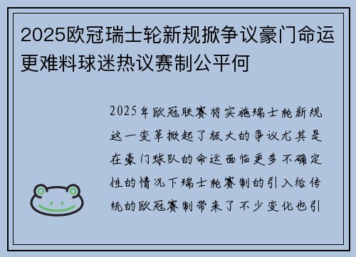 2025欧冠瑞士轮新规掀争议豪门命运更难料球迷热议赛制公平何