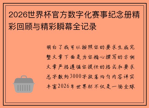 2026世界杯官方数字化赛事纪念册精彩回顾与精彩瞬幕全记录