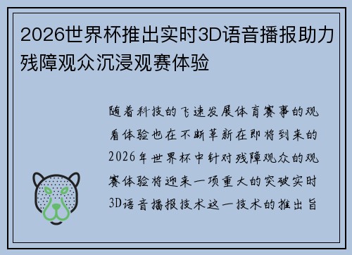 2026世界杯推出实时3D语音播报助力残障观众沉浸观赛体验