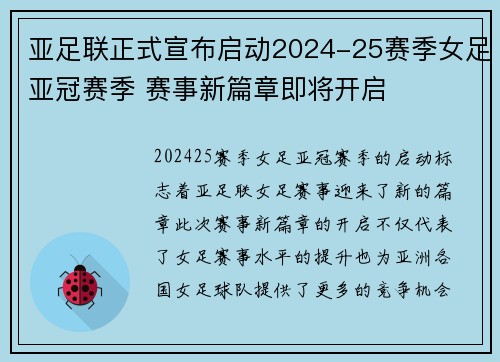 亚足联正式宣布启动2024-25赛季女足亚冠赛季 赛事新篇章即将开启