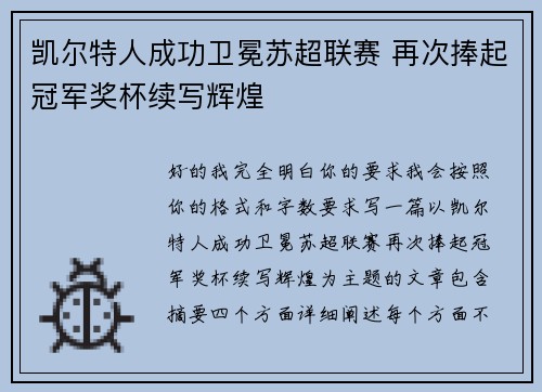 凯尔特人成功卫冕苏超联赛 再次捧起冠军奖杯续写辉煌