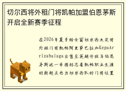 切尔西将外租门将凯帕加盟伯恩茅斯开启全新赛季征程