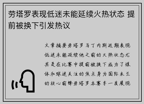 劳塔罗表现低迷未能延续火热状态 提前被换下引发热议