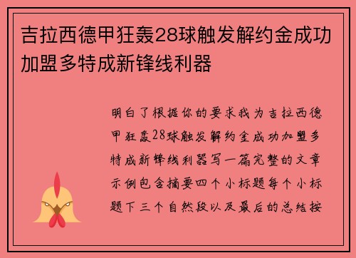 吉拉西德甲狂轰28球触发解约金成功加盟多特成新锋线利器