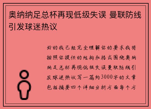 奥纳纳足总杯再现低级失误 曼联防线引发球迷热议