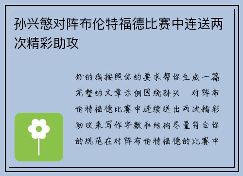 孙兴慜对阵布伦特福德比赛中连送两次精彩助攻