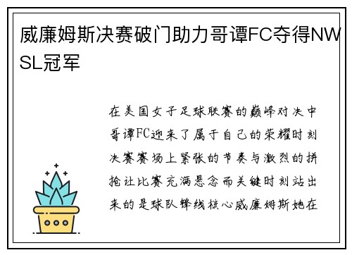 威廉姆斯决赛破门助力哥谭FC夺得NWSL冠军