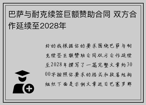 巴萨与耐克续签巨额赞助合同 双方合作延续至2028年