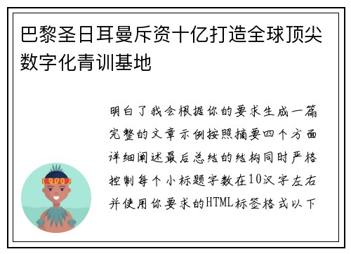 巴黎圣日耳曼斥资十亿打造全球顶尖数字化青训基地