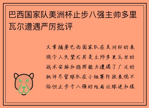 巴西国家队美洲杯止步八强主帅多里瓦尔遭遇严厉批评