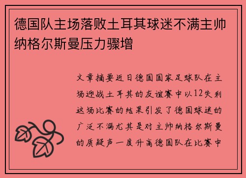 德国队主场落败土耳其球迷不满主帅纳格尔斯曼压力骤增