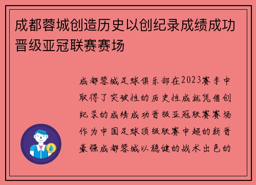 成都蓉城创造历史以创纪录成绩成功晋级亚冠联赛赛场