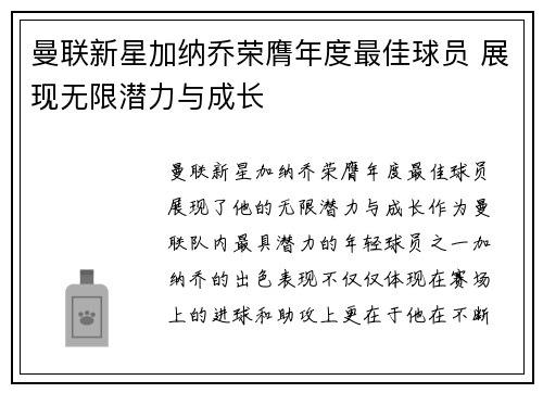 曼联新星加纳乔荣膺年度最佳球员 展现无限潜力与成长